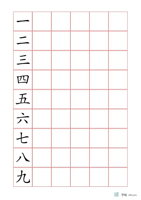 自由组合生字页字帖版式示例：B5纵，方格，25mm，识字·4，朱红