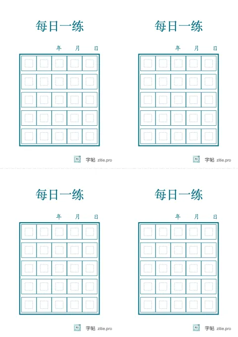 今日练习页字帖版式示例：B5纵，回宫格，12mm，青绿