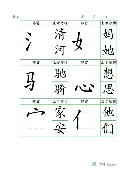双栏偏旁部首描红字帖版式示例：A5纵，回宫格，20mm，松绿