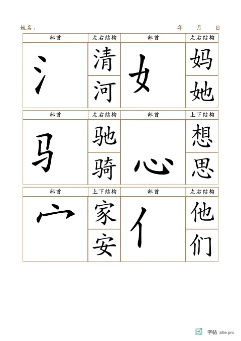 双栏偏旁部首描红字帖版式示例：B5纵，方格，25mm，赭石