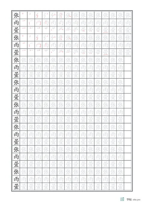 姓名描红字帖版式示例：A4纵，方格，16列，姓名，石墨