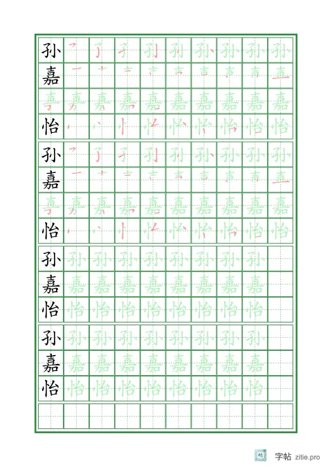姓名描红字帖版式示例：A5纵，田字格，10列，姓名，松绿