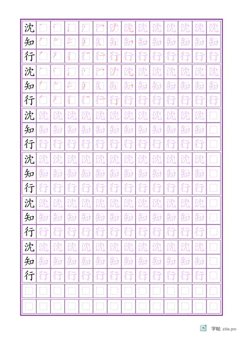 姓名描红字帖版式示例：16K纵，回宫格，14列，姓名，紫红