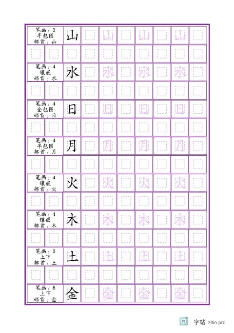 基础生字描红字帖版式示例：A5纵，回宫格，10列，识字·1，紫红