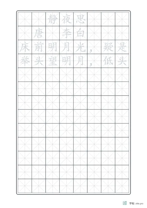 钢笔楷书临摹字帖版式示例：A4纵，米字格，20mm，静夜思，石墨