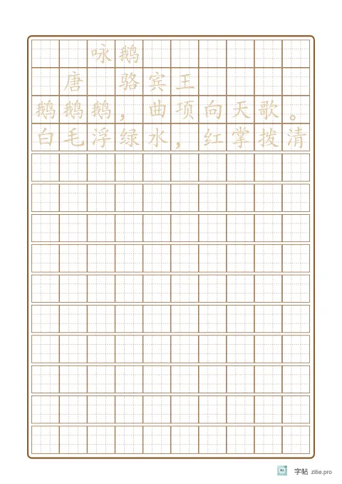 钢笔楷书临摹字帖版式示例：B5纵，九宫格，15mm，咏鹅，赭石