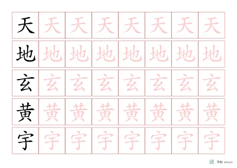 运笔控笔训练字帖版式示例：A4横，8列，朱红