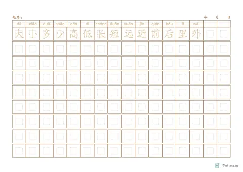 拼音加汉字描写字帖版式示例：A4横，回宫格，16列，识字·3，赭石