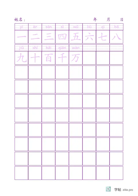 拼音加汉字描写字帖版式示例：A5纵，方格，8列，识字·4，紫红