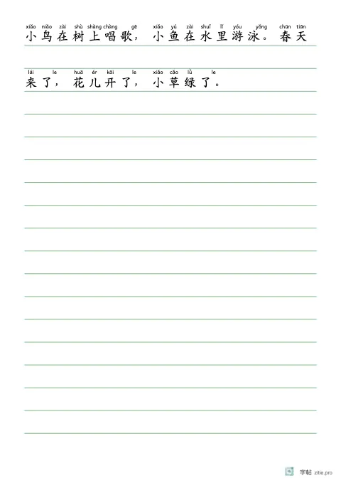 逐行注音短文（横线）字帖版式示例：A4纵，方格，短句，松绿