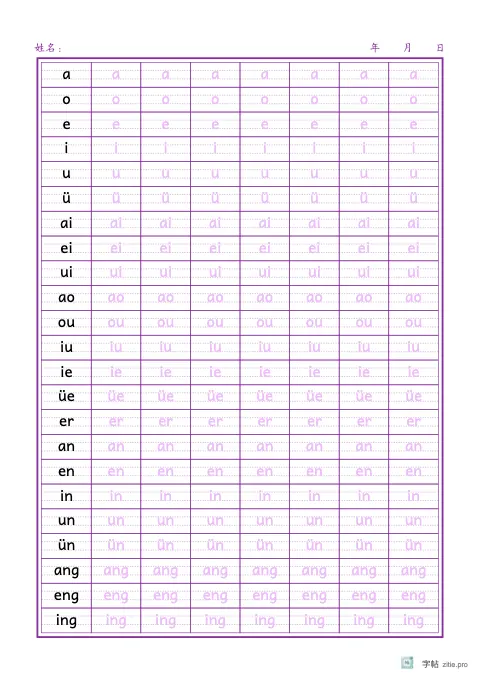 拼音符号描红字帖版式示例：A4纵，8列，紫红