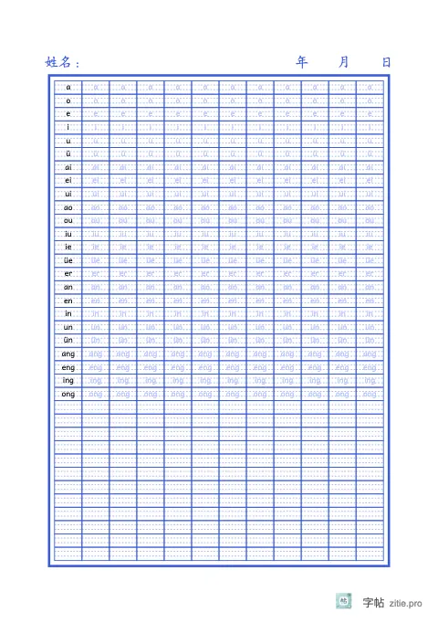 拼音符号描红字帖版式示例：A5纵，12列，靛蓝