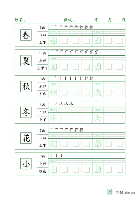 生字配拼音组词字帖版式示例：A5纵，回宫格，10列，松绿