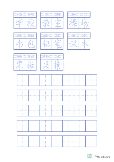 拼音加汉字组词字帖版式示例：A5纵，田字格，词语·3，靛蓝