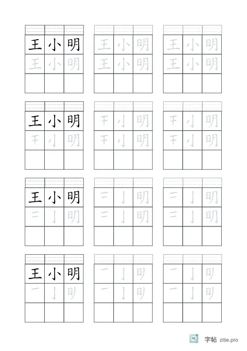 渐减笔画姓名描红字帖版式示例：A5纵，12mm，石墨