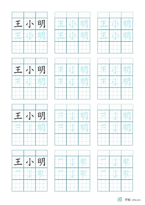 渐减笔画姓名描红字帖版式示例：B5纵，九宫格，15mm，青绿