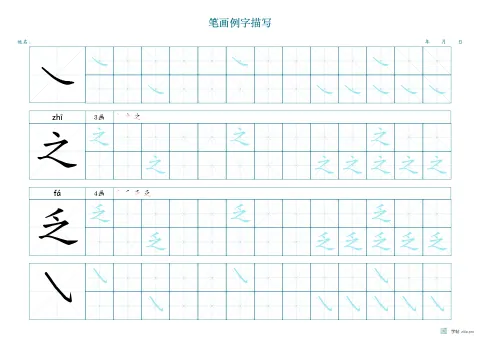 笔画配例字字帖版式示例：A3横，米字格，25mm，青绿