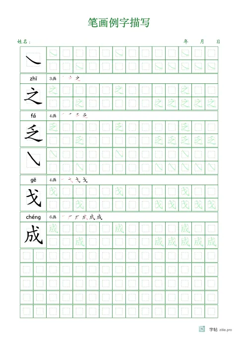 笔画配例字字帖版式示例：A4纵，回宫格，12mm，松绿