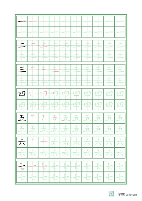 笔顺分解描红字帖版式示例：A5纵，田字格，10列，识字·4，松绿