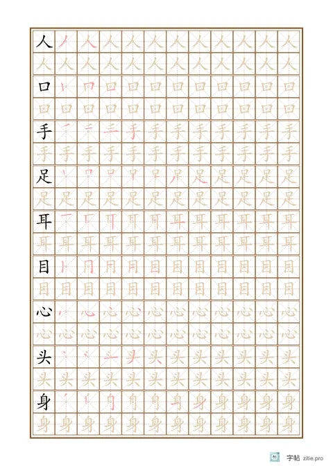 笔顺分解描红字帖版式示例：B5纵，米字格，12列，识字·5，赭石