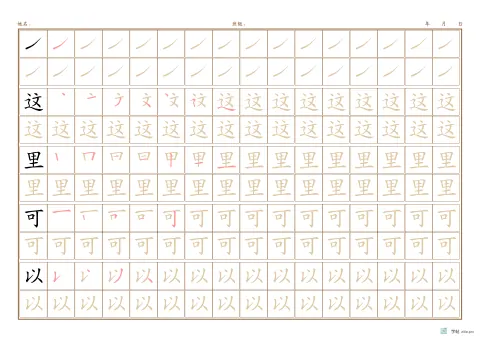 笔画归类例字字帖版式示例：A3横，方格，16列，赭石