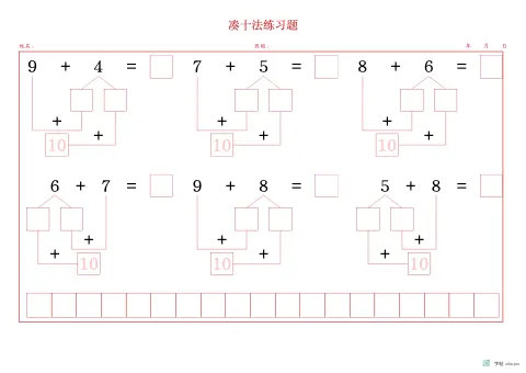 凑十与借十算式字帖版式示例：A3横，20mm，朱红