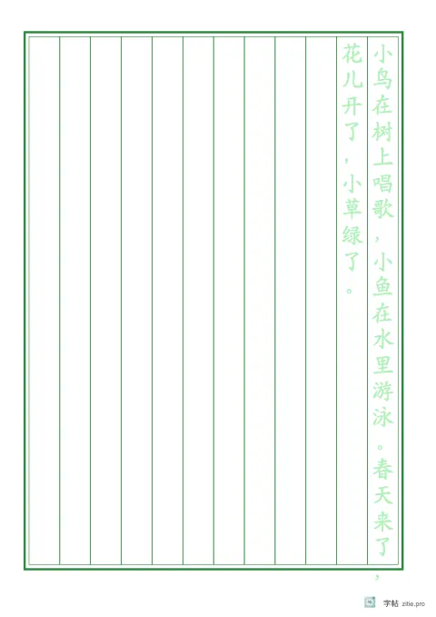 竖排整篇临写字帖版式示例：A4纵，回宫格，15mm，短句，松绿