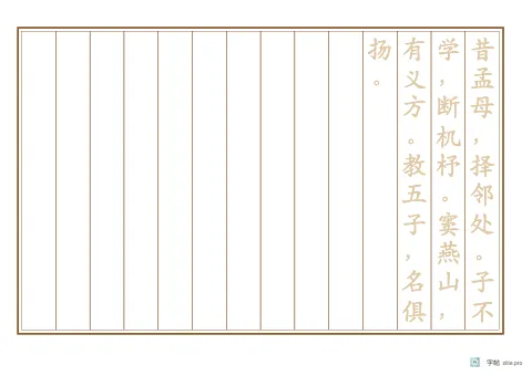 竖排整篇临写字帖版式示例：A4横，18mm，三字经，赭石