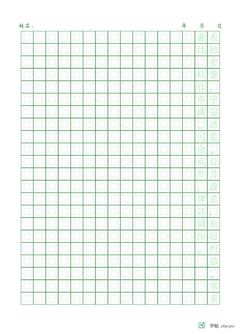 竖排田字格整篇临写字帖版式示例：16K纵，回宫格，16列，千字文，松绿