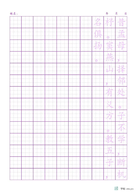 竖排田字格整篇临写字帖版式示例：A4纵，九宫格，10列，三字经，紫红