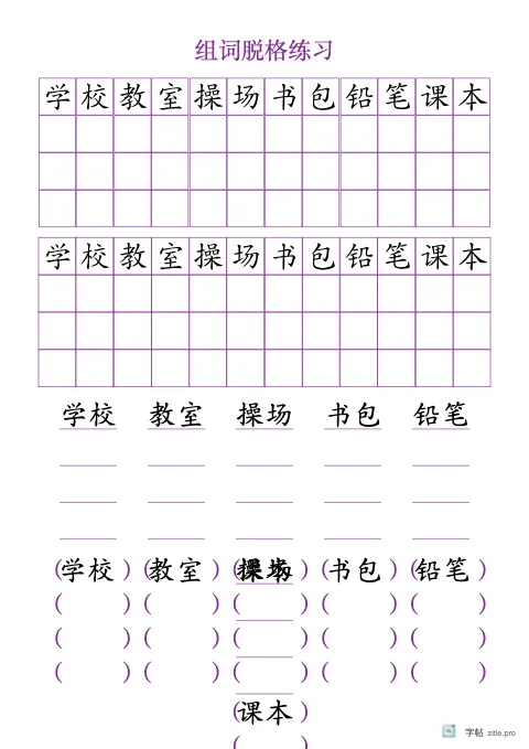 不带格线的组词字帖版式示例：A4纵，方格，词语·3，紫红