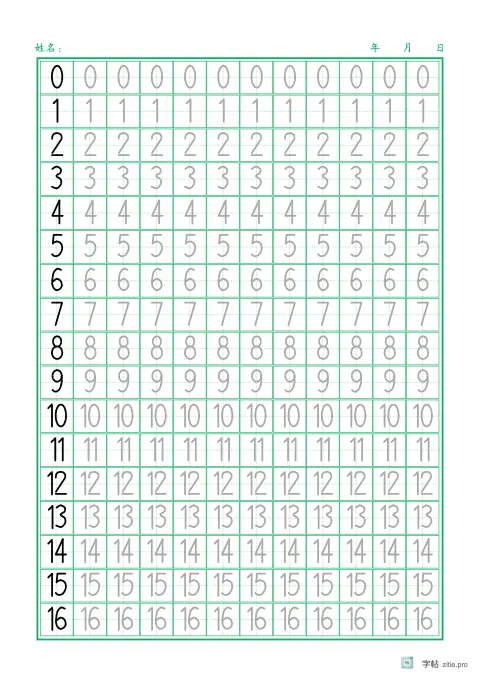 数字描红字帖示例：0-9数字描红练习