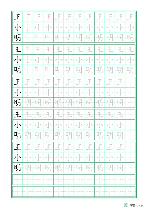 姓名描红字帖示例：姓名专用描红练习