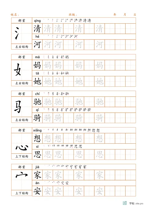 按部首归类生字字帖示例：按偏旁部首归类的生字练习