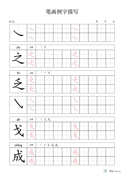 笔画配例字字帖示例：笔画搭配例字的描红练习