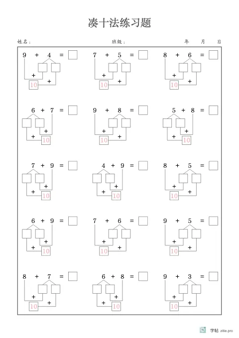 凑十与借十算式字帖示例：凑十法/借十法算式练习
