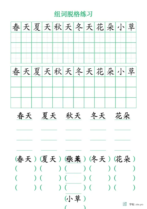 不带格线的组词字帖示例：脱离格线的组词练习