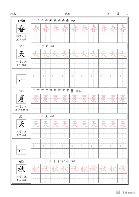 带要点提示的生字描红字帖示例：标注书写要点的生字描红练习